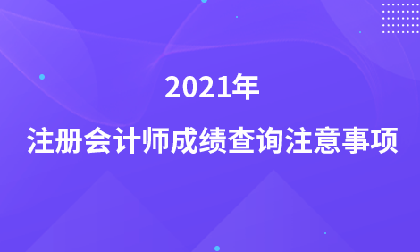 2021年注冊會計師成績查詢注意事項