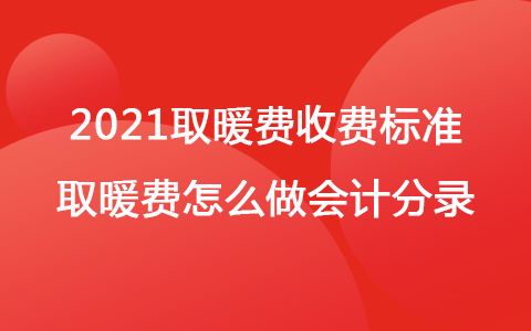 2021取暖費收費標準 取暖費怎么做會計分錄