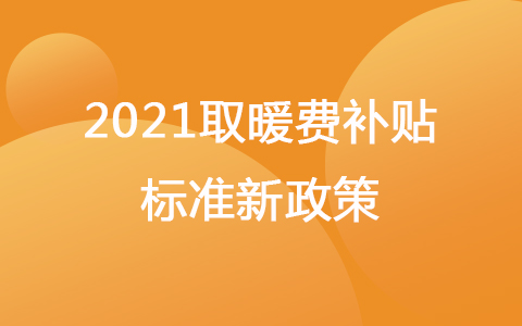 取暖費補貼標準2021新政策