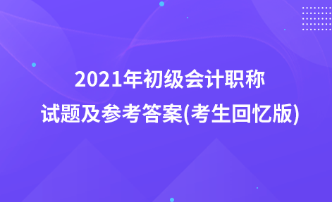 2021年初級會計職稱試題及參考答案(考生回憶版)：本期營業(yè)利潤