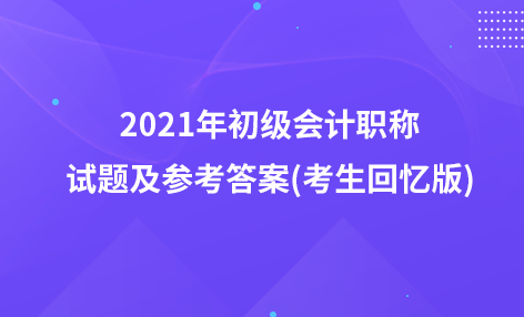 2021年初級會計職稱試題及參考答案(考生回憶版)：固定資產(chǎn)減值