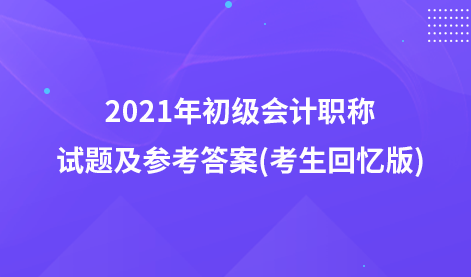 2021年初級會計職稱試題及參考答案(考生回憶版)：銀行存款