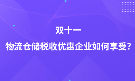 雙十一物流倉儲稅收優(yōu)惠企業(yè)如何享受?