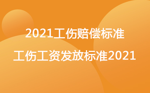 2021工傷賠償標準 工傷工資發(fā)放標準2021