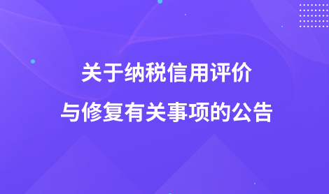 關(guān)于納稅信用評價與修復(fù)有關(guān)事項的公告