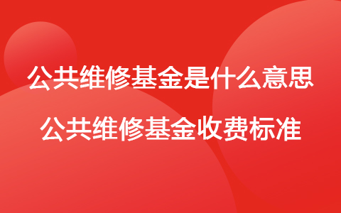 公共維修基金是什么意思 公共維修基金收費標準