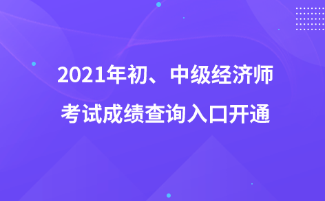 2021年初、中級經(jīng)濟師考試成績查詢?nèi)肟陂_通