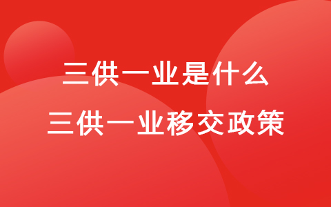 三供一業(yè)是什么 三供一業(yè)移交政策