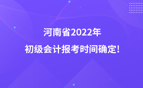 河南省2022年初級(jí)會(huì)計(jì)報(bào)考時(shí)間確定!