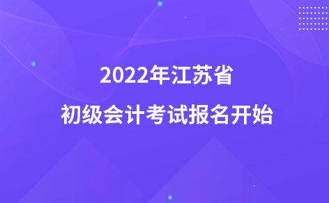 2022年江蘇省初級會計(jì)考試報名開始