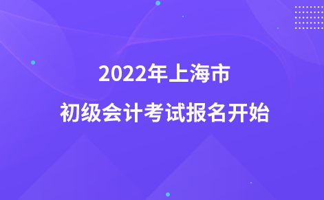 2022年上海市初級會計(jì)考試報名開始