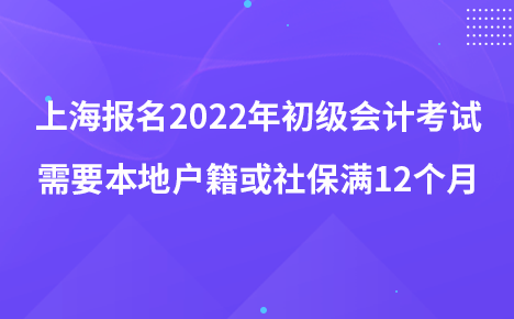 上海報名2022年初級會計(jì)考試需要本地戶籍或社保滿12個月