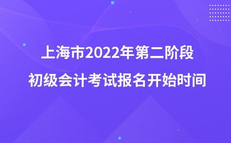 上海市2022年第二階段初級會計(jì)考試報名開始時間