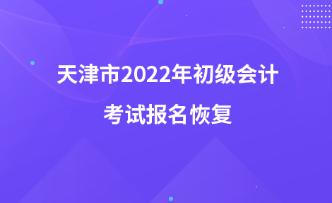 天津市2022年初級會計(jì)考試報名恢復(fù)