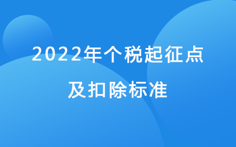 2022年個(gè)稅起征點(diǎn)及扣除標(biāo)準(zhǔn)