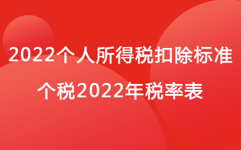 2022個(gè)人所得稅扣除標(biāo)準(zhǔn) 個(gè)稅2022年稅率表