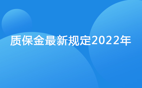 質(zhì)保金最新規(guī)定2022年