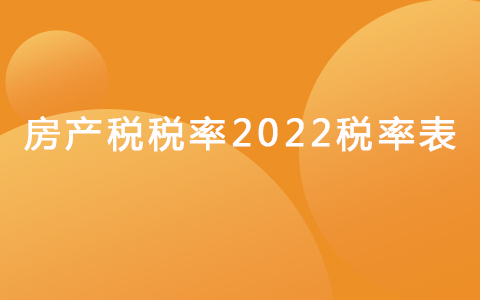 房產(chǎn)稅稅率2022稅率表