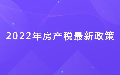 2022年房產(chǎn)稅最新政策