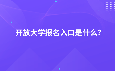 開放大學報名入口是什么?