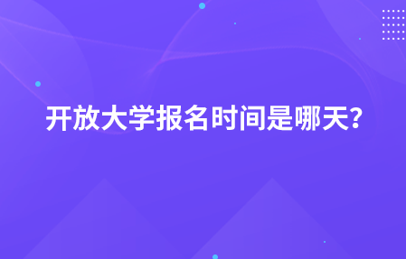 開放大學報名時間是哪天？