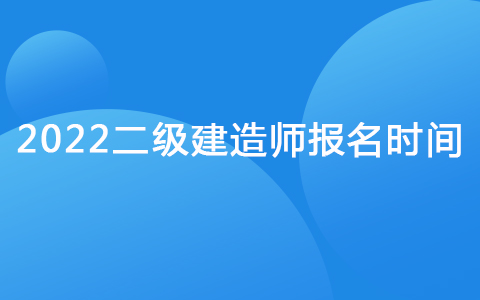 2022二級建造師報名時間