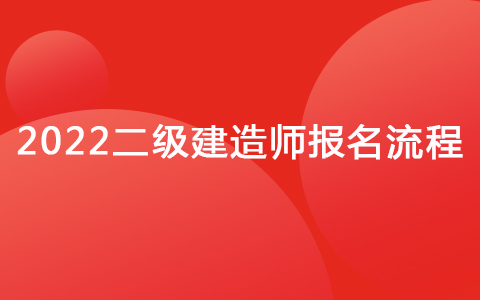 2022二級建造師報名流程