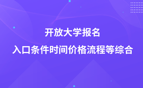 開放大學(xué)報名入口條件時間價格流程等綜合