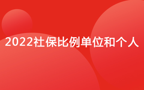 社保比例單位和個人2022