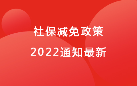 社保減免政策2022通知最新