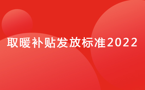 取暖補貼發(fā)放標(biāo)準(zhǔn)2022