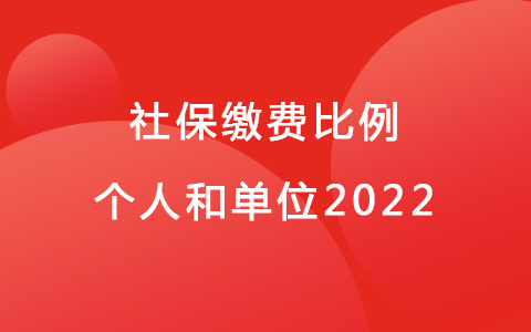 社保繳費比例個人和單位2022