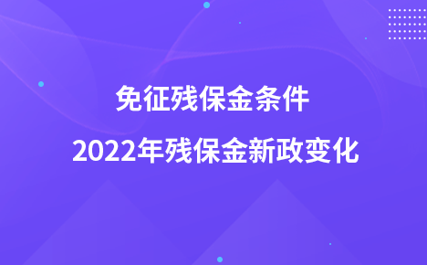 免征殘保金條件 2022年殘保金新政變化