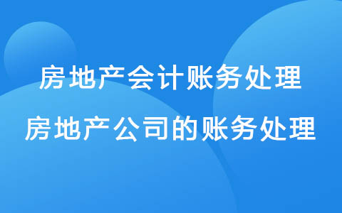 房地產(chǎn)會(huì)計(jì)賬務(wù)處理 房地產(chǎn)公司的賬務(wù)處理