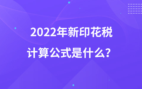 2022年新印花稅計算公式是什么？