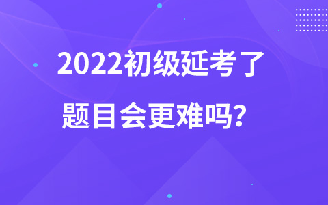 2022初級延考了題目會更難嗎？