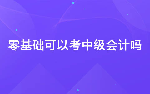 中級(jí)會(huì)計(jì)基礎(chǔ)差聽(tīng)誰(shuí)的課比較好 零基礎(chǔ)可以考中級(jí)會(huì)計(jì)嗎