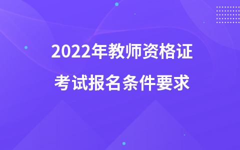 2022年教師資格證考試報(bào)名條件要求