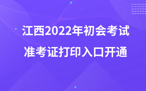 江西2022年初會(huì)考試準(zhǔn)考證打印入口開(kāi)通