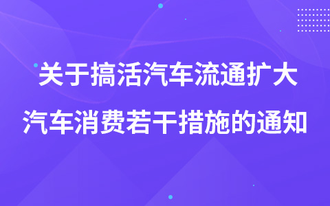 關(guān)于搞活汽車流通 擴大汽車消費若干措施的通知