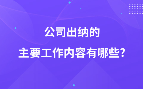 公司出納的主要工作內(nèi)容有哪些?