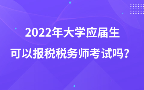 2022年大學(xué)應(yīng)屆生可以報(bào)稅稅務(wù)師考試嗎？