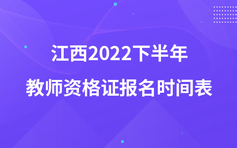 江西2022下半年教師資格證報(bào)名時(shí)間表