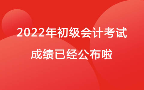 2022年初級會計考試成績已經(jīng)公布啦！