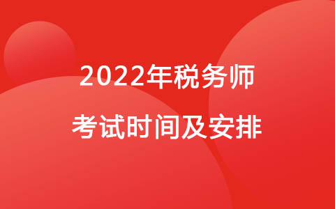 2022年稅務(wù)師考試時(shí)間及安排