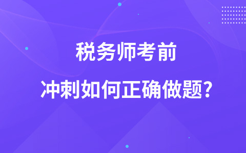 稅務(wù)師考前沖刺如何正確做題?