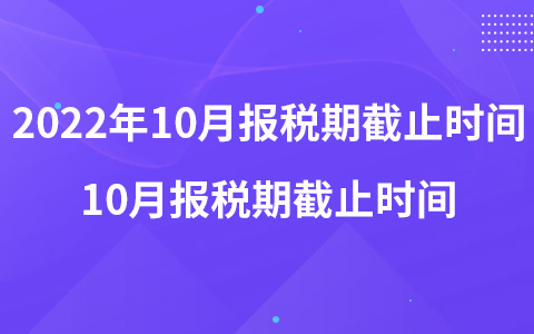 2022年10月報稅期截止時間 10月報稅期截止時間