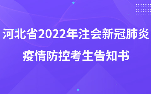 河北省2022年注會(huì)新冠肺炎疫情防控考生告知書