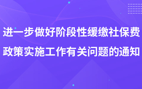 關(guān)于進(jìn)一步做好階段性緩繳社會(huì)保險(xiǎn)費(fèi)政策實(shí)施工作有關(guān)問(wèn)題的通知