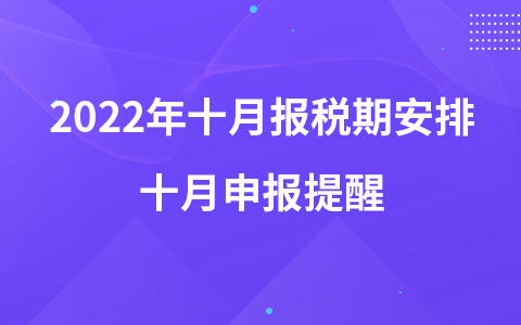 2022年十月報稅期安排 十月申報提醒